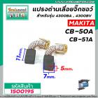 แปรงถ่านสำหรับเครื่องมือช่าง รุ่น  MAKITA  ( แท้ )  CB-50A , CB-51A ( ใช้ตัวเดียวกัน )  5 x 8 x 11 mm.  #150096A