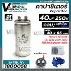 คาปาซิเตอร์ (Capacitor) Run 40 uF 250V #SK แท้ (อลูมิเนียม ทรงกลม เสียบ ทนอุณภูมิได้ - 25 ~ +70 °C )  ทนทาน คุณภาพสูง สำ