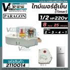 ไทม์เมอร์ตู้เย็น PARAGON 1/2 HP 8 Hour 25 Minute 220V/240V ( รุ่นหน้ากากใส ) ขา 2341  #2110014