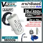 คาปาซิเตอร์ ( Capacitor ) Run 16 uF (MFD) 450  #CBB60 ( ทรงกลมมีสาย ทนทาน คุณภาพสูง ) สำหรับพัดลม,มอเตอร์,ปั้มน้ำ #18000