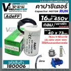 คาปาซิเตอร์ ( Capacitor ) Run 16 uF (MFD) 450  #CBB60 ( ทรงกลมมีสาย ทนทาน คุณภาพสูง ) สำหรับพัดลม,มอเตอร์,ปั้มน้ำ #18000