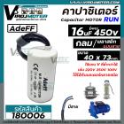 คาปาซิเตอร์ ( Capacitor ) Run 16 uF (MFD) 450  #CBB60 ( ทรงกลมมีสาย ทนทาน คุณภาพสูง ) สำหรับพัดลม,มอเตอร์,ปั้มน้ำ #18000