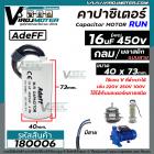 คาปาซิเตอร์ ( Capacitor ) Run 16 uF (MFD) 450  #CBB60 ( ทรงกลมมีสาย ทนทาน คุณภาพสูง ) สำหรับพัดลม,มอเตอร์,ปั้มน้ำ #18000