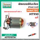 ฟิลคอยล์หินเจียร MAKTEC รุ่น MT910  ( แท้ )   ( Field Coil ) **สเตเตอร์หนา ขดลวด ทองแดงแท้ 100 % *  #437030