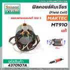 ฟิลคอยล์หินเจียร MAKTEC รุ่น MT910  ( แท้ )   ( Field Coil ) **สเตเตอร์หนา ขดลวด ทองแดงแท้ 100 % *  #437030