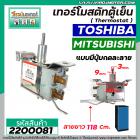 เทอร์โมสตัทตู้เย็น TOSHIBA  , MITSUBISHI #SWTB-R130A ( มีปุ่มกดละลายน้ำแข็ง ) สายยาว 118 cm.  #2200081