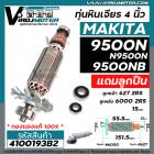 ทุ่นหินเจียร MAKITA รุ่น 9500N , 9500NB , N9500N  + ** แถมลูกปืน ลูกหน้า และ ลูกหลัง  ** แบบเต็มกำลัง ทองแดงแท้ 100 %  #