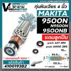 ทุ่นหินเจียร MAKITA รุ่น 9500N , 9500NB , N9500N  + ** แถมลูกปืน ลูกหน้า และ ลูกหลัง  ** แบบเต็มกำลัง ทองแดงแท้ 100 %  #