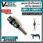 ชุดกระทุ้ง ( ในเพลา ) สว่าน BOSCH GBH 2-28DFV ( แกนยาว แบบต่างระดับ ) #4010225