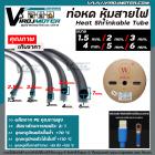 ท่อหด หุ้มสายไฟ ปลอกหุ้มสายไฟ ( สีดำ )  ขนาด  3.0 mm.  ( ต่อ 1 เมตร  )