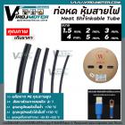 ท่อหด หุ้มสายไฟ ปลอกหุ้มสายไฟ ( สีดำ )  ขนาด  4.0 mm  ( ต่อ 1 เมตร  )