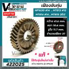 เฟืองขับทุ่น  สว่าน MAKITA ( แท้ )  HP1630 #14  MT813  MT814  HP1631 รุ่นใหม่เท่านั้น ( หลังเฟืองไม่เรียบ )  #422025