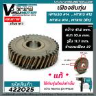 เฟืองขับทุ่น  สว่าน MAKITA ( แท้ )  HP1630 #14  MT813  MT814  HP1631 รุ่นใหม่เท่านั้น ( หลังเฟืองไม่เรียบ )  #422025