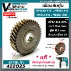 เฟืองขับทุ่น  สว่าน MAKITA ( แท้ )  HP1630 #14  MT813  MT814  HP1631 รุ่นใหม่เท่านั้น ( หลังเฟืองไม่เรียบ )  #422025