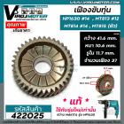 เฟืองขับทุ่น  สว่าน MAKITA ( แท้ )  HP1630 #14  MT813  MT814  HP1631 รุ่นใหม่เท่านั้น ( หลังเฟืองไม่เรียบ )  #422025