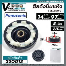 ซีลถังปั่นแห้งเครื่องซักผ้า  Panasonic ( พานาโซนิค )  , National ( รูใน 14 mm  x กว้าง 97 mm. )   7.5 - 14 kg รุ่น NA-W9