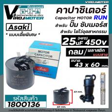 คาปาซิเตอร์ ( Capacitor )  ปั้มซับเมิร์ส  25 uF 450V แบบไซส์กลมเตี้ยพิเศษ 43 x 60 mm.  สำหรับใส่ปั้มซับเมิร์ส #1800136