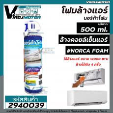 โฟมล้างแอร์ " NORCA FOAM " ขนาด 500 ml. นอร์ก้าโฟมล้างแผงคอยล์เย็นแอร์ 