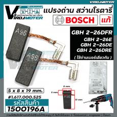 แปรงถ่าน สว่านโรตารี่ BOSCH ( แท้ 100 % ) GBH 2-26 DFR , GBH 2-26 DRE , GBH 2-24DRE  , GBH220   ( 5 x 8 x 19 mm.)