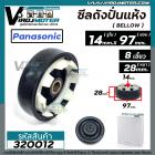 ซีลถังปั่นแห้งเครื่องซักผ้า  Panasonic ( พานาโซนิค )  , National ( รูใน 14 mm  x กว้าง 97 mm. )   7.5 - 14 kg รุ่น NA-W9