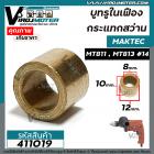 บูชในเฟืองกระแทกสว่าน MAKTEC ( มาแทค )  MT811 , MT813  ( รู 8 x กว้าง 12 x หนา 10 mm. ) #411019