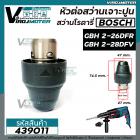 หัวต่อสว่านโรตารี่ ( เจาะปูน ) BOSCH  ( บ๊อช )  GBH 2-26DFR  , GBH 2-28DFV , GBH 3-28 DFR (ได้ทุกรหัสต่อท้าย)  #439011