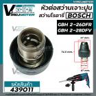 หัวต่อสว่านโรตารี่ ( เจาะปูน ) BOSCH  ( บ๊อช )  GBH 2-26DFR  , GBH 2-28DFV , GBH 3-28 DFR (ได้ทุกรหัสต่อท้าย)  #439011