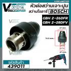 หัวต่อสว่านโรตารี่ ( เจาะปูน ) BOSCH  ( บ๊อช )  GBH 2-26DFR  , GBH 2-28DFV , GBH 3-28 DFR (ได้ทุกรหัสต่อท้าย)  #439011