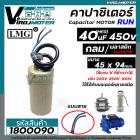 คาปาซิเตอร์ ( Capacitor ) ขนาด 40 uF (MFD) 450 ทรงกลมมีสาย ทนทาน คุณภาพสูง สำหรับพัดลม,มอเตอร์,ปั้มน้ำ