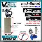 คาปาซิเตอร์ ( Capacitor ) ขนาด 40 uF (MFD) 450 ทรงกลมมีสาย ทนทาน คุณภาพสูง สำหรับพัดลม,มอเตอร์,ปั้มน้ำ