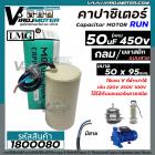 คาปาซิเตอร์ (Capacitor) Run 50 uF ( MFD) 450V #LMG (กลม มีสาย ) ( 50 x 95 mm.) ทนทาน คุณภาพสูง มอเตอร์, ปั้มน้ำ #1800080