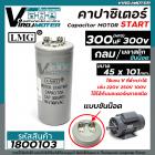 คาปาซิเตอร์ ( Capacitor ) START  300 uF (MFD) 300V แบบกลม ขันน๊อต #LMG