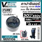 Capacitor 30 uF ( MFD ) 450V แบบไซส์กลมเตี้ยพิเศษ สำหรับใส่ปั้มซับเมิร์ส #FURE ( ขนาดตัว 48 x 63 mm.)