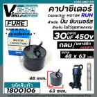 Capacitor 30 uF ( MFD ) 450V แบบไซส์กลมเตี้ยพิเศษ สำหรับใส่ปั้มซับเมิร์ส #FURE ( ขนาดตัว 48 x 63 mm.)