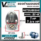 ซองถ่านมอเตอร์ถ่าน MITSUBISHI 1 HP - 1.3/4  HP  #419002