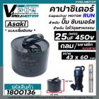 คาปาซิเตอร์ ( Capacitor )  ปั้มซับเมิร์ส  25 uF 450V แบบไซส์กลมเตี้ยพิเศษ 43 x 60 mm.  สำหรับใส่ปั้มซับเมิร์ส #1800136