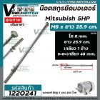 น็อตสกรูยึดมอเตอร์ Mitsubishi 5 HP ขนาด M8 x ยาว 25.9 cm  แบบเกลียว 1 ข้าง ( ระยะเกลียว 48 mm.  )  #1220241