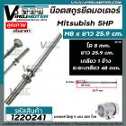 น็อตสกรูยึดมอเตอร์ Mitsubishi 5 HP ขนาด M8 x ยาว 25.9 cm  แบบเกลียว 1 ข้าง ( ระยะเกลียว 48 mm.  )  #1220241