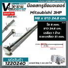 น็อตสกรูยึดมอเตอร์ Mitsubishi 3 HP ขนาด M8 x ยาว 24.8 cm  แบบเกลียว 1 ข้าง ( ระยะเกลียว 51 mm.  ) #1220240