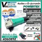 หินเจียร 4 นิ้ว POWERTEX ( แท้ ) 570W ** รุ่นงานหนัก ** PPT-AG-100-D  ( ตัดเหล็ก เจียรเหล็ก ตัดไม้ ตัดปูน กระเบื้อง )