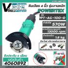 หินเจียร 4 นิ้ว POWERTEX ( แท้ ) 570W ** รุ่นงานหนัก ** PPT-AG-100-D  ( ตัดเหล็ก เจียรเหล็ก ตัดไม้ ตัดปูน กระเบื้อง )