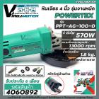 หินเจียร 4 นิ้ว POWERTEX ( แท้ ) 570W ** รุ่นงานหนัก ** PPT-AG-100-D  ( ตัดเหล็ก เจียรเหล็ก ตัดไม้ ตัดปูน กระเบื้อง )