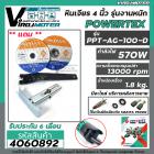 หินเจียร 4 นิ้ว POWERTEX ( แท้ ) 570W ** รุ่นงานหนัก ** PPT-AG-100-D  ( ตัดเหล็ก เจียรเหล็ก ตัดไม้ ตัดปูน กระเบื้อง )