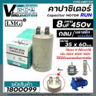 คาปาซิเตอร์ ( Capacitor ) Run  8 uF (MFD) 450 ทรงกลมมีเสียบ ทนทาน คุณภาพสูง สำหรับพัดลม,มอเตอร์,ปั้มน้ำ (No.1800099)