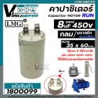 คาปาซิเตอร์ ( Capacitor ) Run  8 uF (MFD) 450 ทรงกลมมีเสียบ ทนทาน คุณภาพสูง สำหรับพัดลม,มอเตอร์,ปั้มน้ำ (No.1800099)