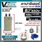 คาปาซิเตอร์ ( Capacitor ) Run  8 uF (MFD) 450 ทรงกลมมีเสียบ ทนทาน คุณภาพสูง สำหรับพัดลม,มอเตอร์,ปั้มน้ำ (No.1800099)