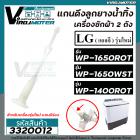 แกนดึงลูกยางปิดน้ำทิ้งเครื่องซักผ้า LG รุ่น WP-1400ROT , WP-1650ROT , WP-1650WST ( รุ่นใหม่  มีร่องเสียบ )  #3320012