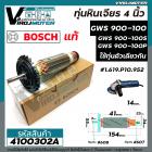 ทุ่นหินเจียร BOSCH   ( แท้ บริษัท 100 % ) GWS 900-100 , GWS 900-100S , GWS 900-100P , GWS9-100P ( ใช้ทุ่นตัวเดียวกัน )#4