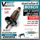 ทุ่นสว่านโรตารี่ BOSCH GBH 2-26 DFR , 2-26 DE , 2-26 DRE  7 ฟัน ( แท้ บริษัท 100 % ) (ใช้ทุ่นตัวเดียวกัน )