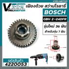 เฟืองถ้วย สว่านโรตารี่ BOSCH GBH 2-24DFR ( รุ่นใหม่ 36 ฟัน สำหรับรุ่น 7 ฟัน เหล็กแข็งเหล็กเต็ม 100% ) #4220053